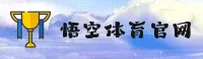 悟空体育(中国)官网